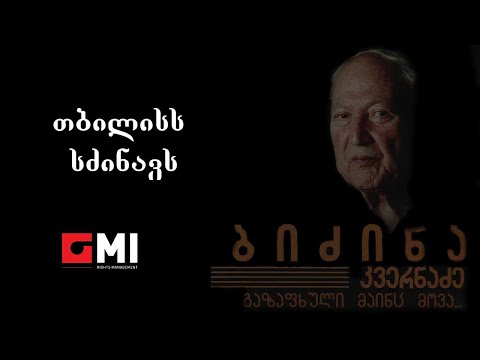 ეკა კვალიაშვილი \u0026 დათო გომართელი - თბილისს სძინავს Eka Kvaliashvili \u0026 Gomarteli - Tbiliss Sdzinavs